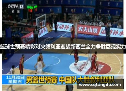 篮球世预赛精彩对决叙利亚迎战新西兰全力争胜展现实力