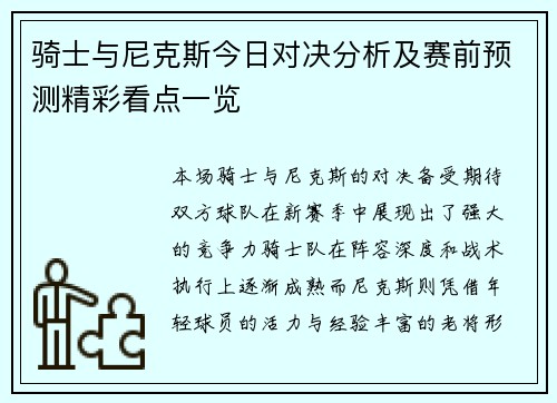 骑士与尼克斯今日对决分析及赛前预测精彩看点一览
