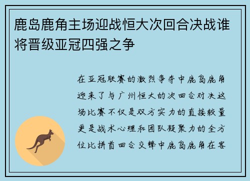 鹿岛鹿角主场迎战恒大次回合决战谁将晋级亚冠四强之争