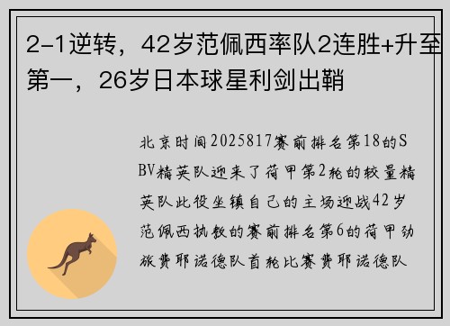 2-1逆转，42岁范佩西率队2连胜+升至第一，26岁日本球星利剑出鞘