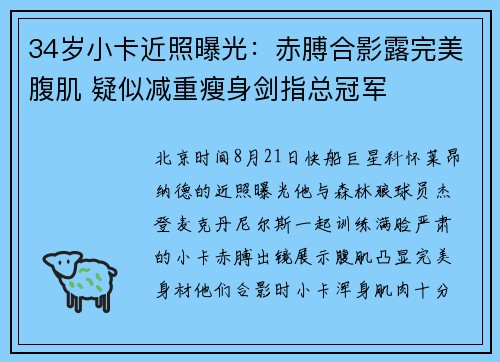 34岁小卡近照曝光：赤膊合影露完美腹肌 疑似减重瘦身剑指总冠军