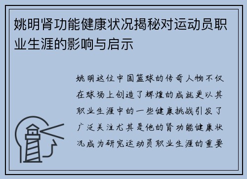 姚明肾功能健康状况揭秘对运动员职业生涯的影响与启示