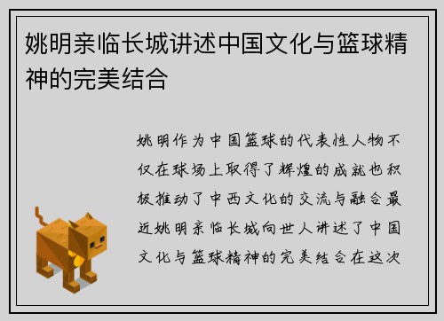 姚明亲临长城讲述中国文化与篮球精神的完美结合