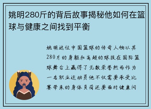 姚明280斤的背后故事揭秘他如何在篮球与健康之间找到平衡