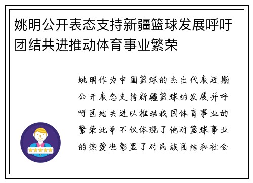 姚明公开表态支持新疆篮球发展呼吁团结共进推动体育事业繁荣