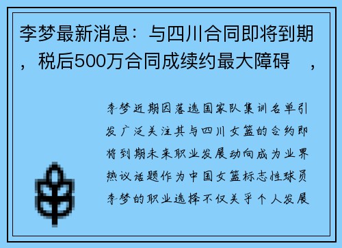 李梦最新消息：与四川合同即将到期，税后500万合同成续约最大障碍​，或开启商业版图