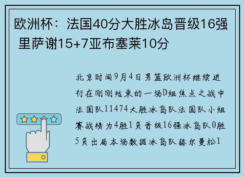 欧洲杯：法国40分大胜冰岛晋级16强 里萨谢15+7亚布塞莱10分