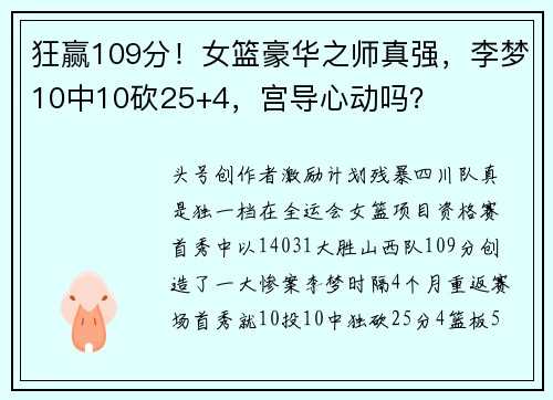 狂赢109分！女篮豪华之师真强，李梦10中10砍25+4，宫导心动吗？