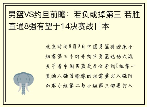 男篮VS约旦前瞻：若负或掉第三 若胜直通8强有望于14决赛战日本