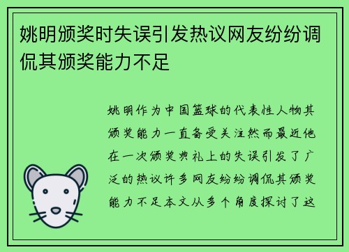 姚明颁奖时失误引发热议网友纷纷调侃其颁奖能力不足