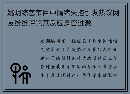 姚明综艺节目中情绪失控引发热议网友纷纷评论其反应是否过激