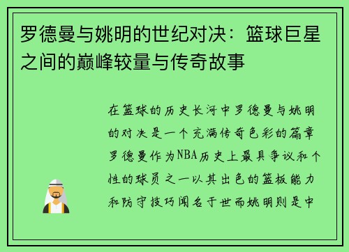 罗德曼与姚明的世纪对决：篮球巨星之间的巅峰较量与传奇故事