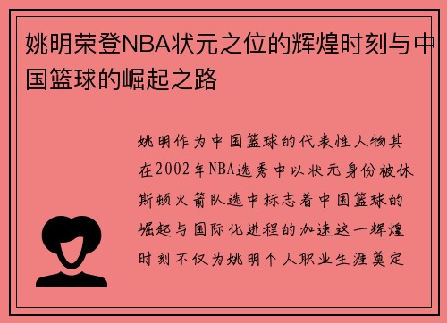 姚明荣登NBA状元之位的辉煌时刻与中国篮球的崛起之路