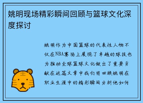 姚明现场精彩瞬间回顾与篮球文化深度探讨