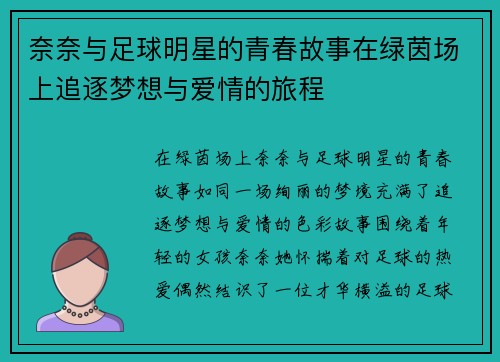 奈奈与足球明星的青春故事在绿茵场上追逐梦想与爱情的旅程