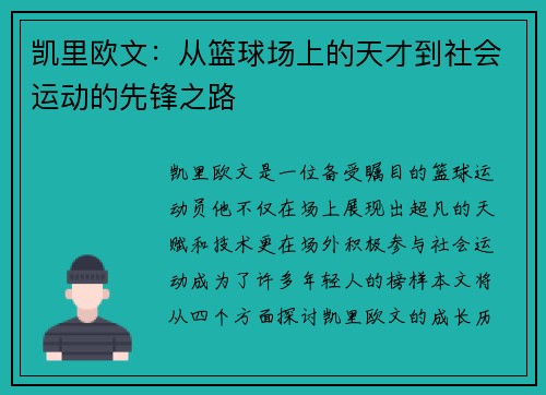凯里欧文：从篮球场上的天才到社会运动的先锋之路