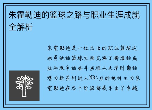 朱霍勒迪的篮球之路与职业生涯成就全解析