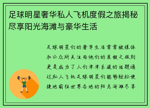 足球明星奢华私人飞机度假之旅揭秘尽享阳光海滩与豪华生活