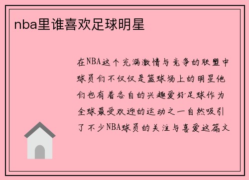 nba里谁喜欢足球明星