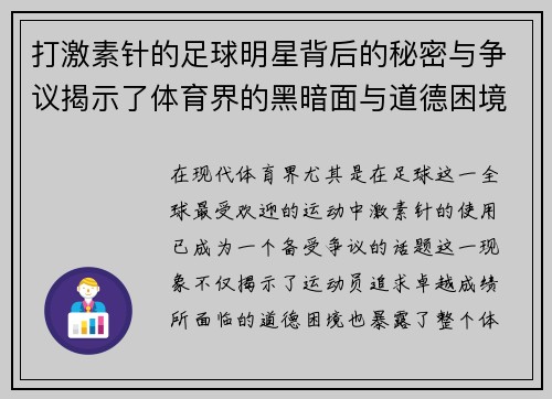 打激素针的足球明星背后的秘密与争议揭示了体育界的黑暗面与道德困境