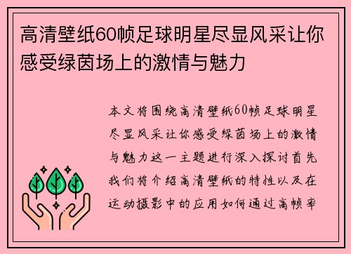 高清壁纸60帧足球明星尽显风采让你感受绿茵场上的激情与魅力