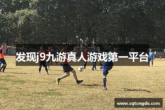发现j9九游真人游戏第一平台
